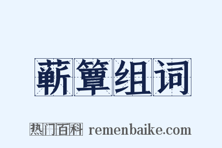 蕲簟组词是什么意思的图片